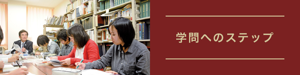 学問へのステップ