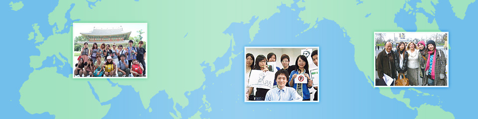 留学・国際交流