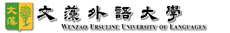 文藻外語大学(台湾)