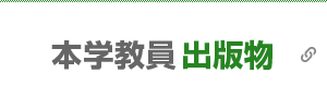 本学教員出版物