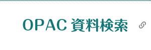 志學館大学蔵書検索(OPAC)