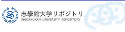 志學館大学リポシトリ